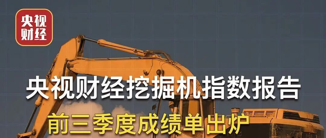 霸屏三分半钟！央视财经联合赏金互联，带你读懂“挖掘机指数三季度成绩单”